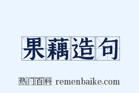 果藕造句是什么意思的图片